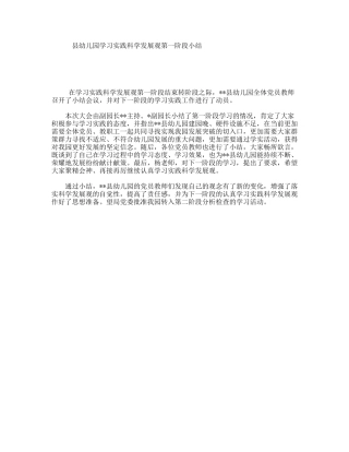 县幼儿园学习实践科学发展观第一阶段小结