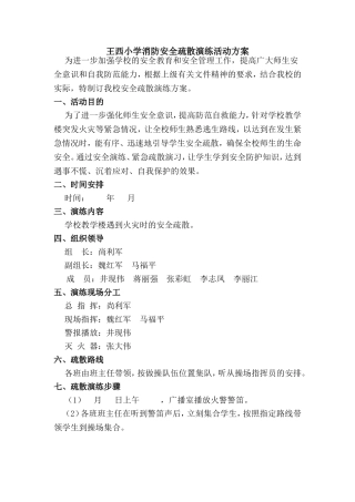 王西小学消防安全疏散演练活动方案