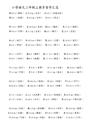 小学语文二年级上册多音字汇总