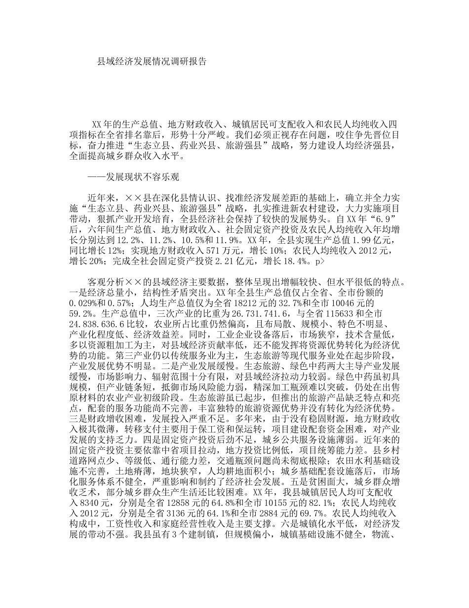 县域经济发展情况调研报告_第1页