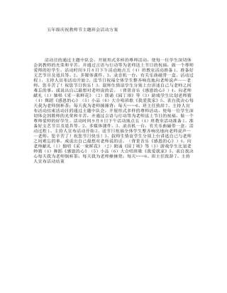 五年级庆祝教师节主题班会活动方案