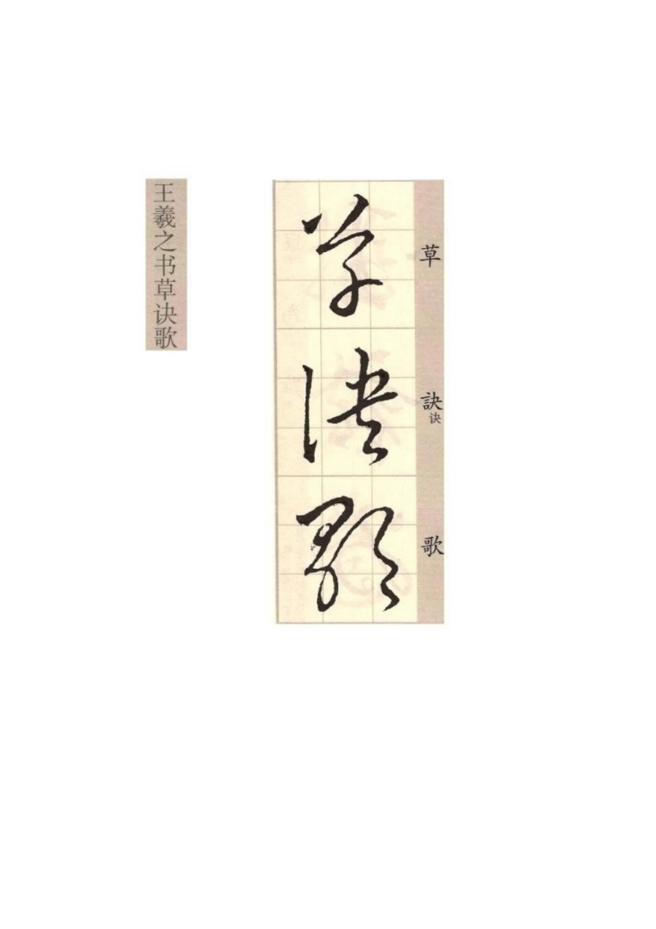 王羲之草书口诀及释文_第3页