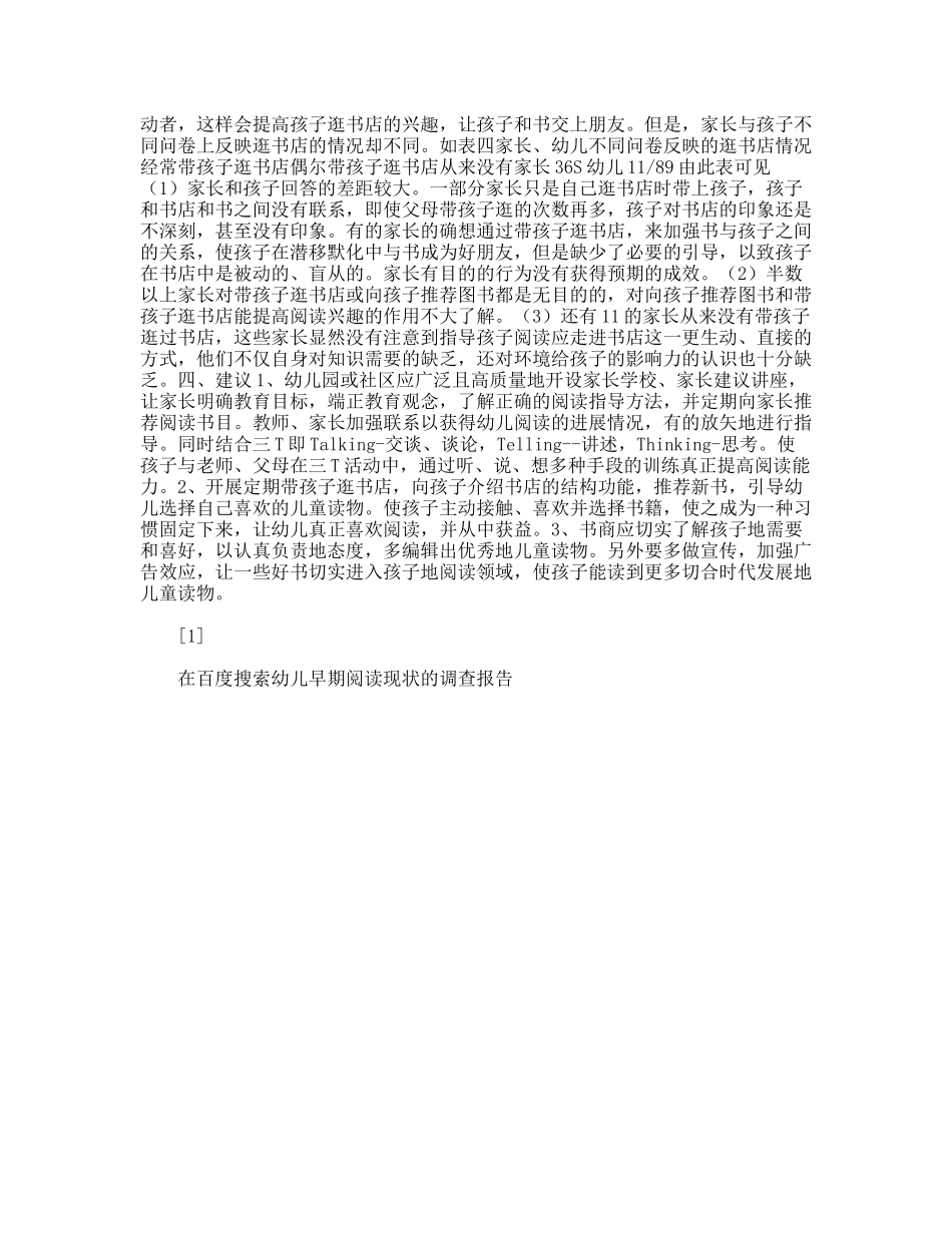 幼儿早期阅读现状的调查报告_第2页