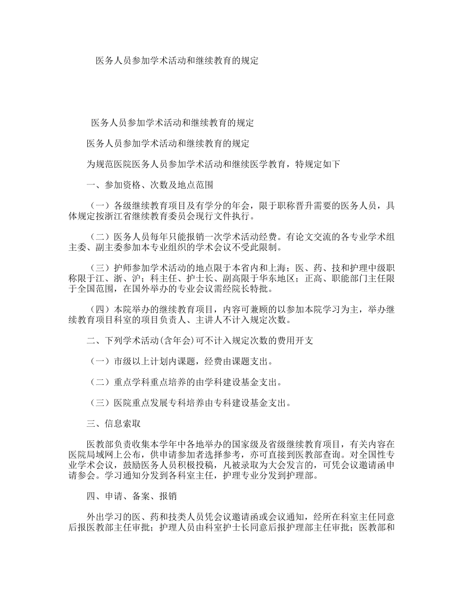 医务人员参加学术活动和继续教育的规定_第1页