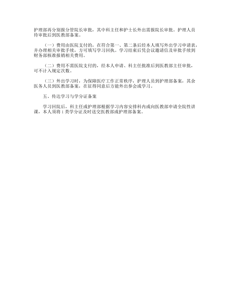 医务人员参加学术活动和继续教育的规定_第2页