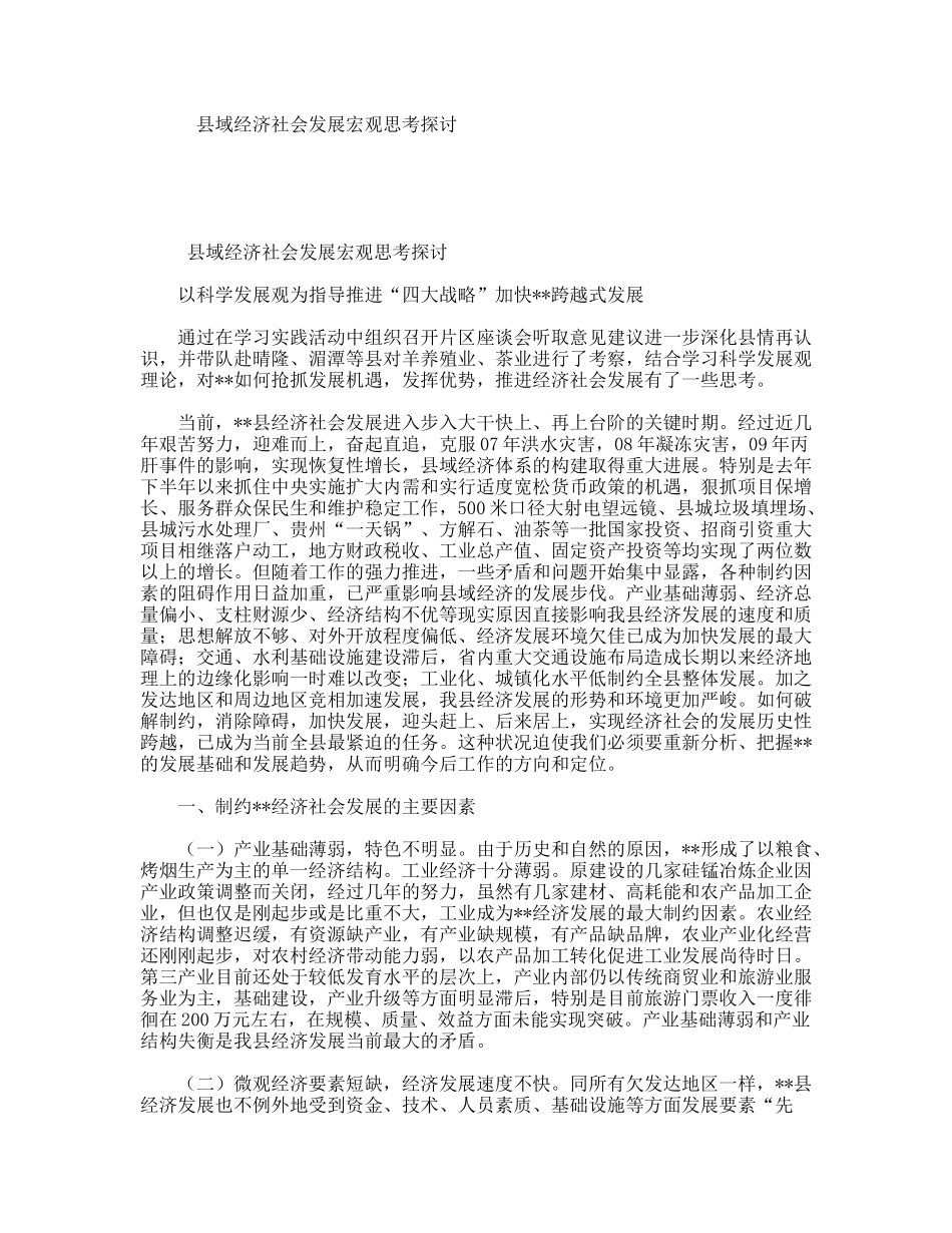 县域经济社会发展宏观思考探讨_第1页