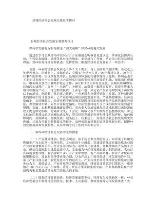 县域经济社会发展宏观思考探讨