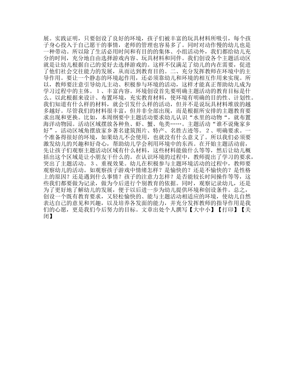 幼儿主题活动与活动室的环境创设_第2页