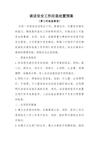 谈话安全工作应急处置预案