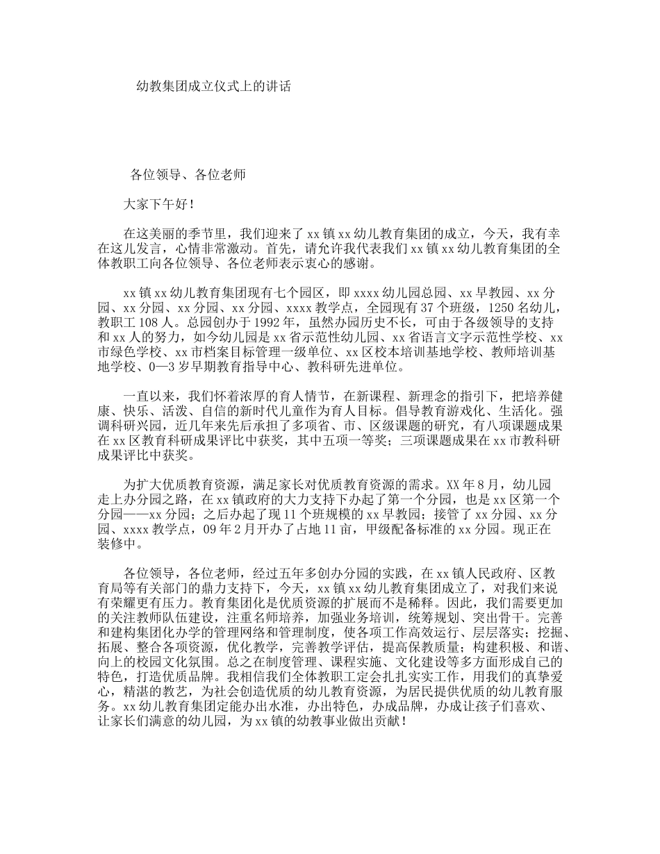 幼教集团成立仪式上的讲话_第1页