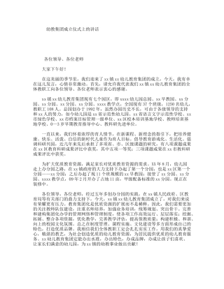 幼教集团成立仪式上的讲话