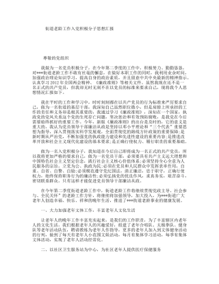 街道老龄工作入党积极分子思想汇报