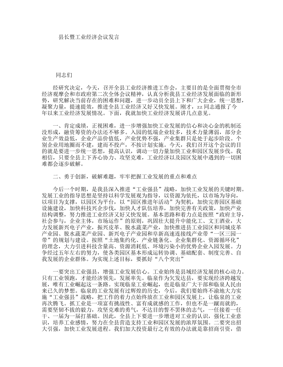 县长暨工业经济会议发言_第1页