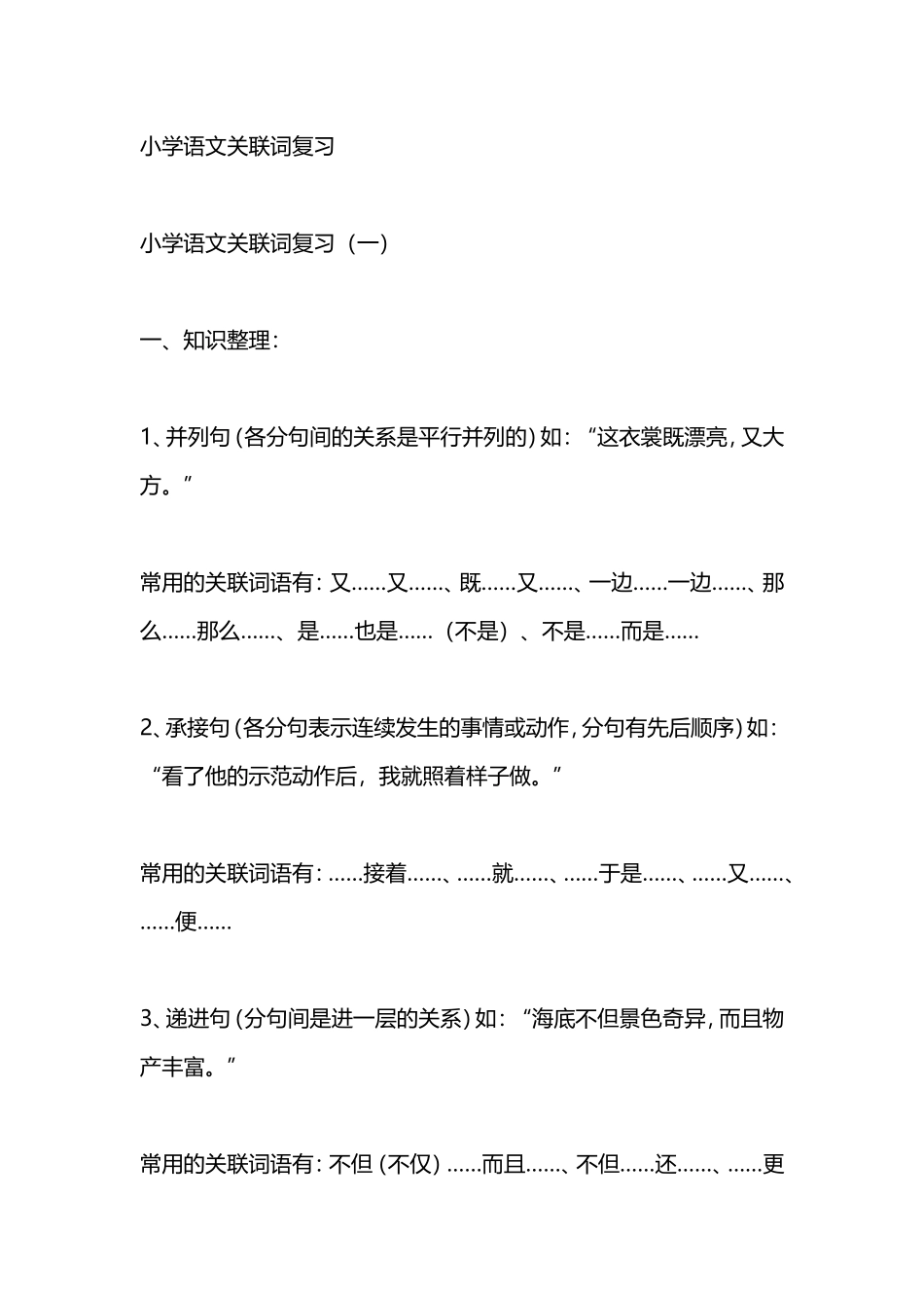小学语文关联词复习_第1页