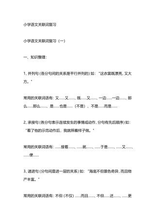 小学语文关联词复习