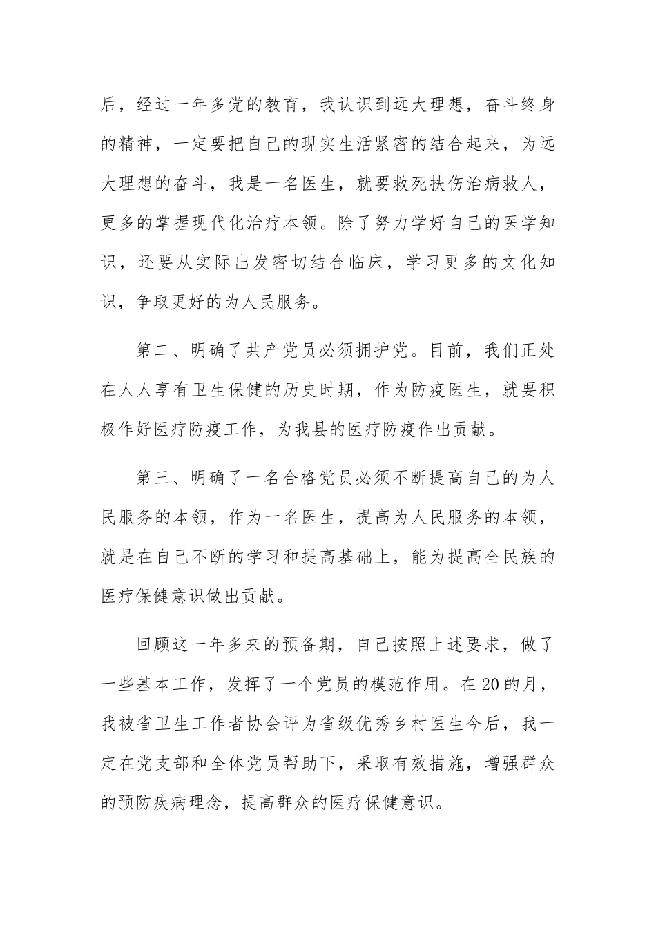 医务人员入党转正申请书优秀范文5篇_第2页