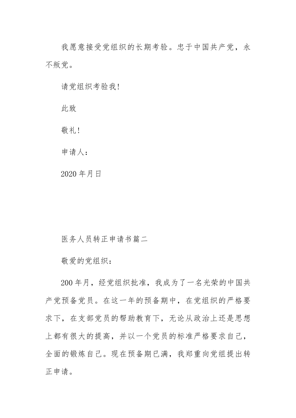 医务人员入党转正申请书优秀范文5篇_第3页