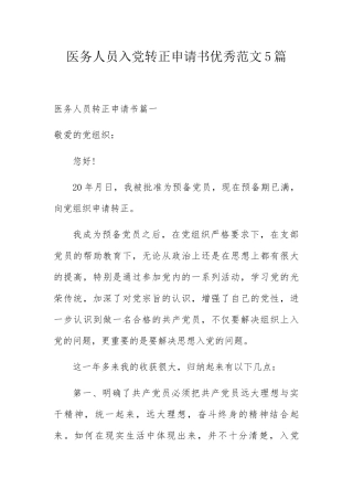 医务人员入党转正申请书优秀范文5篇