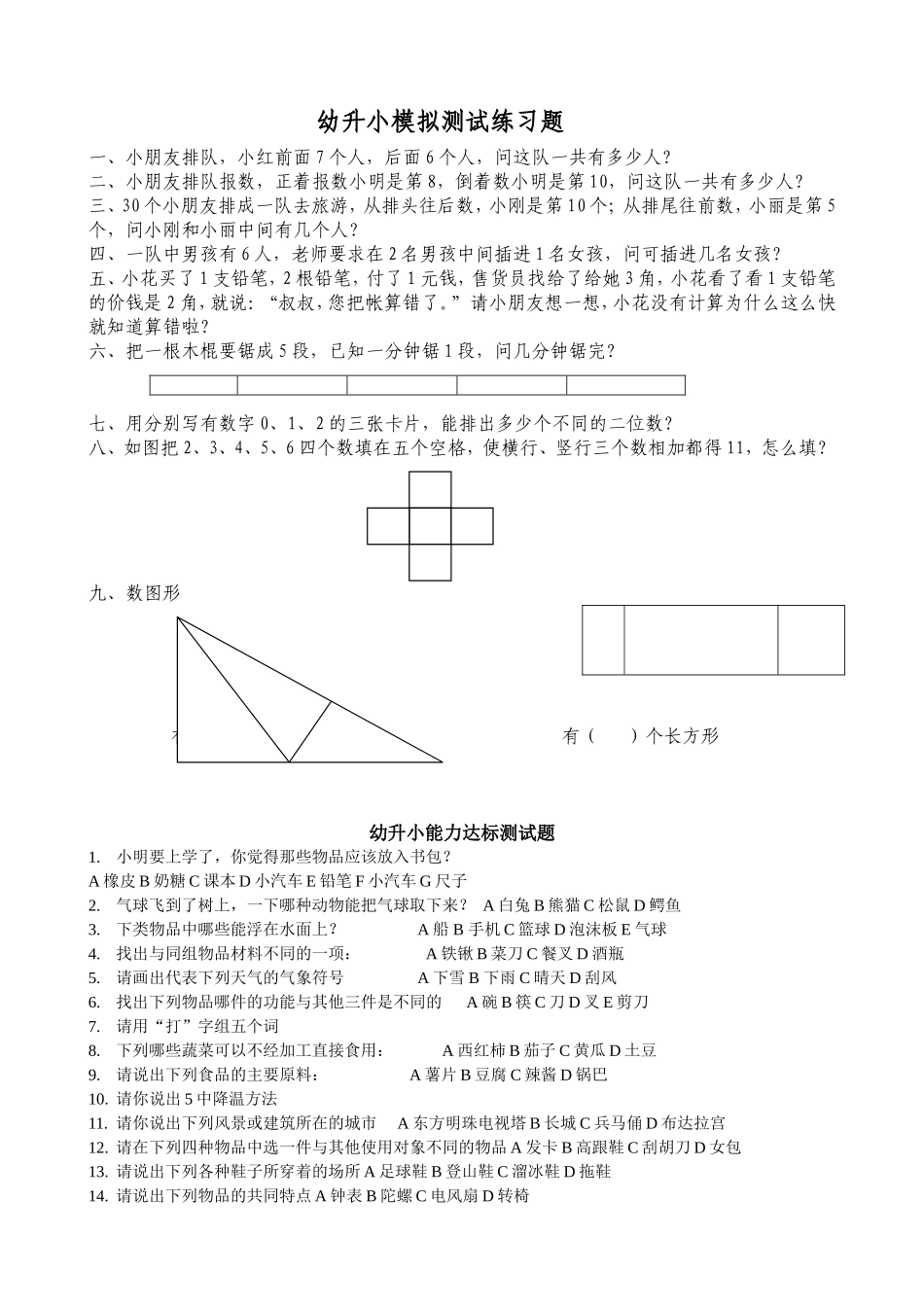 幼升小模拟测试练习题_第1页