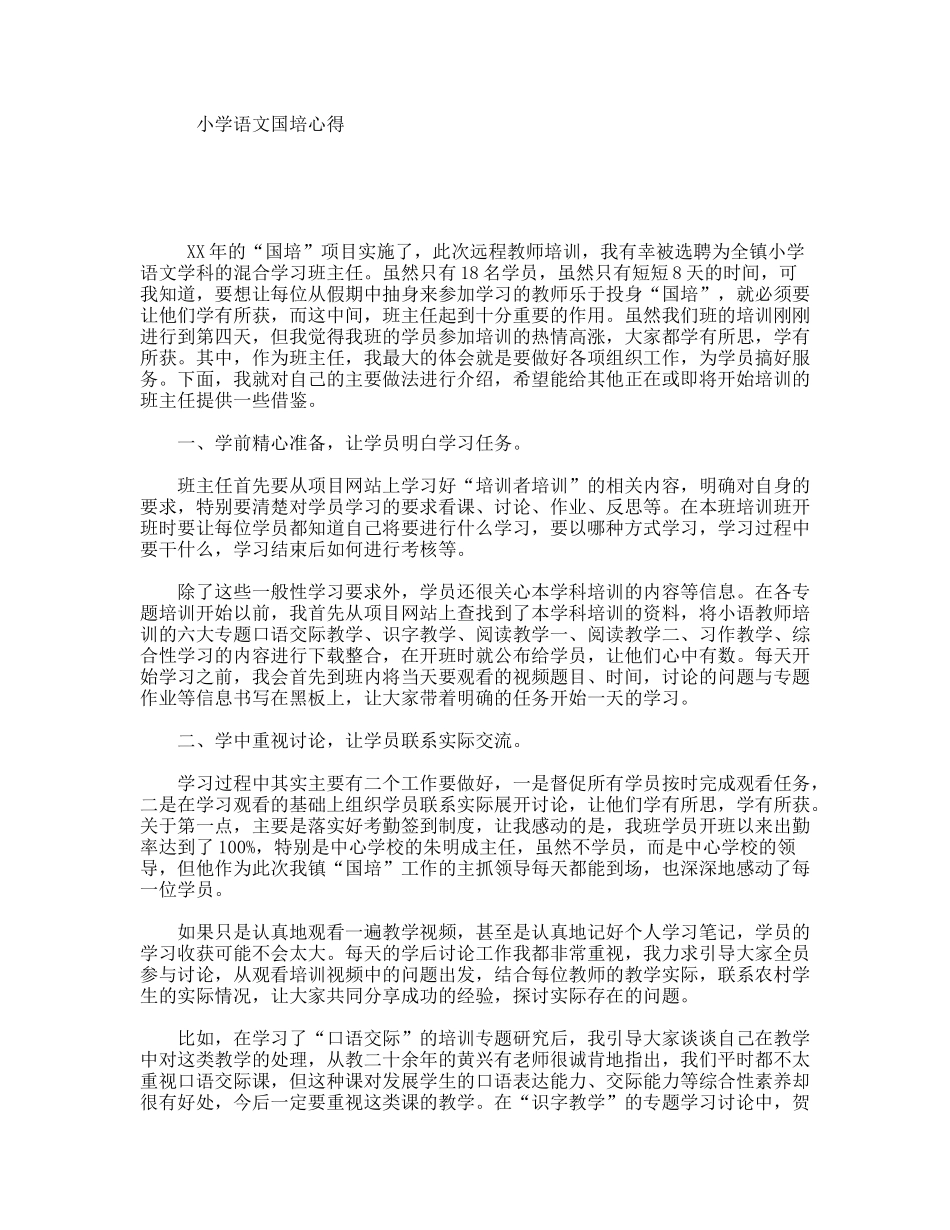 小学语文国培心得_第1页