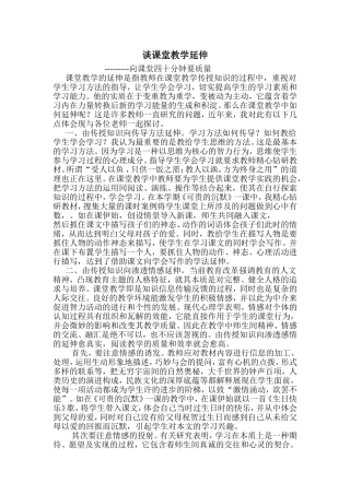 谈课堂教学延伸