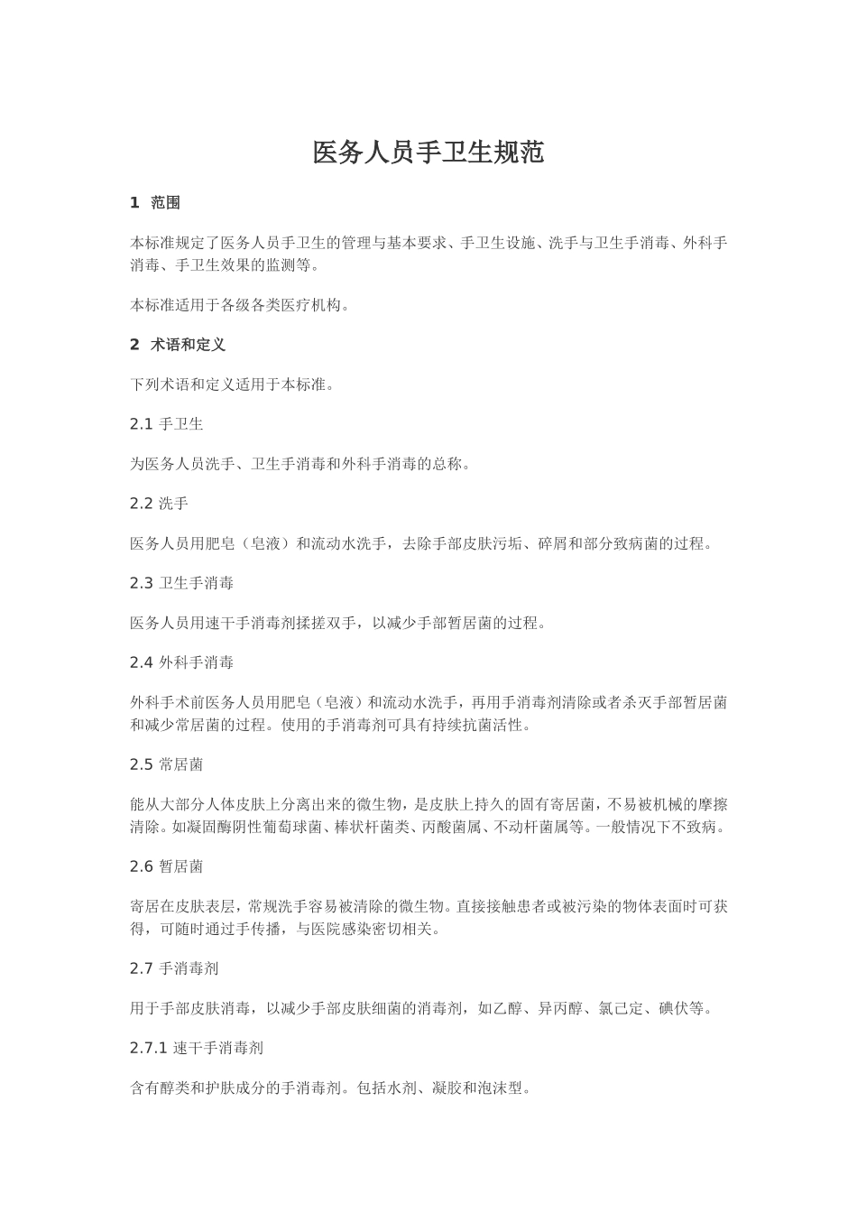 医务人员手卫生规范_第1页