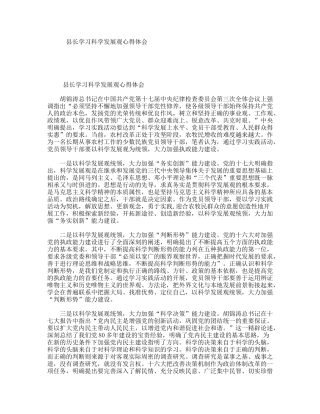县长学习科学发展观心得体会