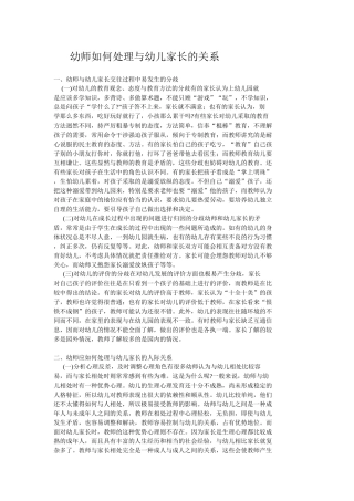 幼师如何处理与幼儿家长的关系