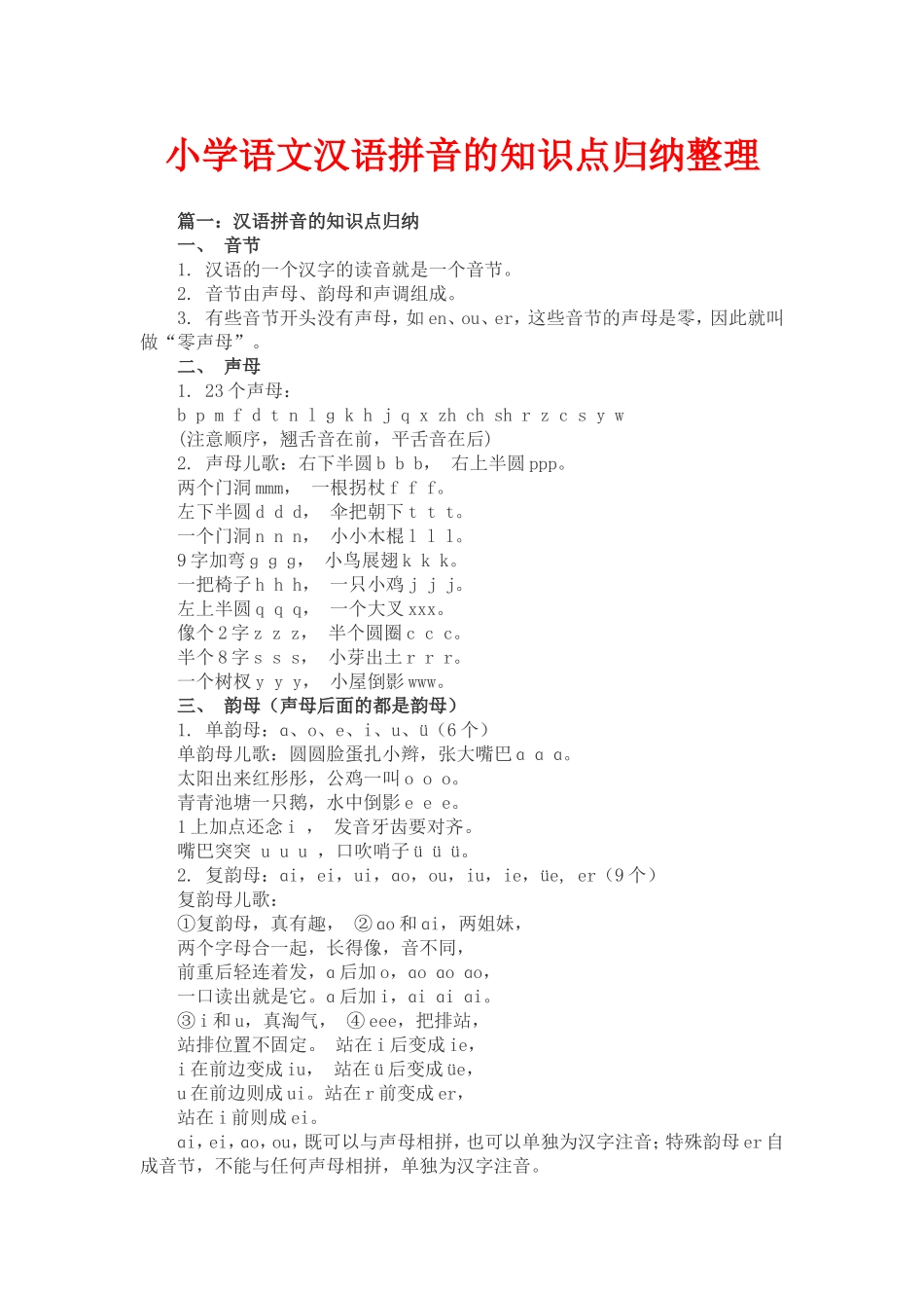 小学语文汉语拼音的知识点归纳整理_第1页