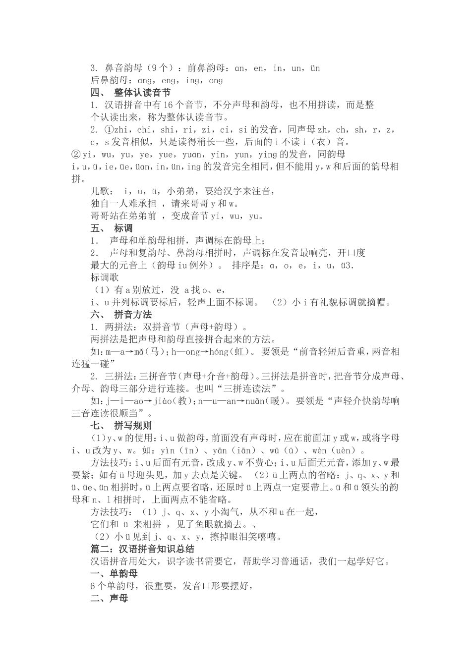 小学语文汉语拼音的知识点归纳整理_第2页