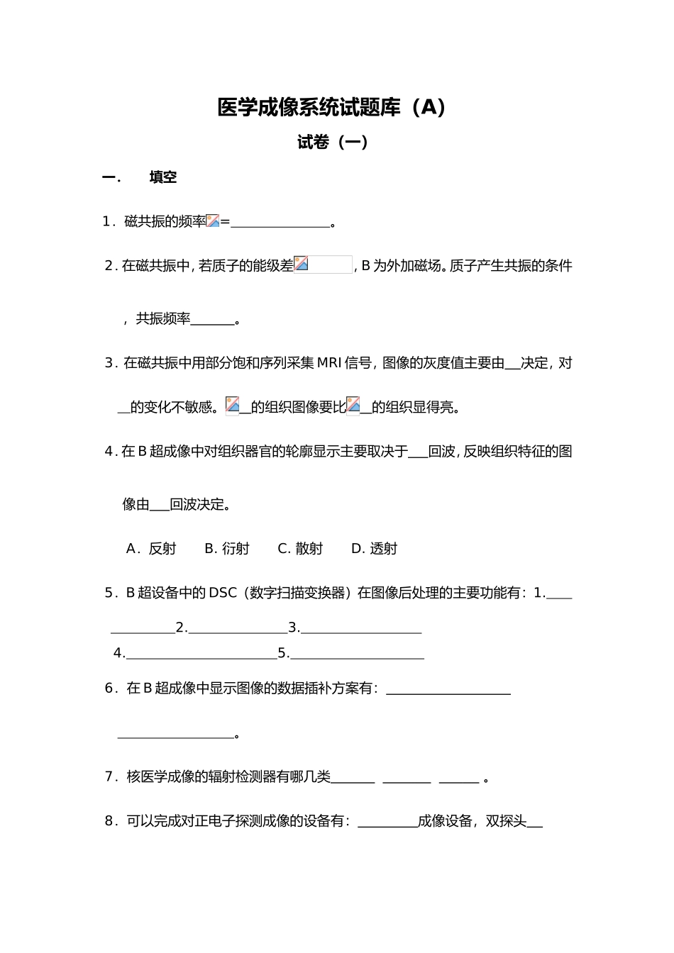 医学成像系统试题库（A）_第1页