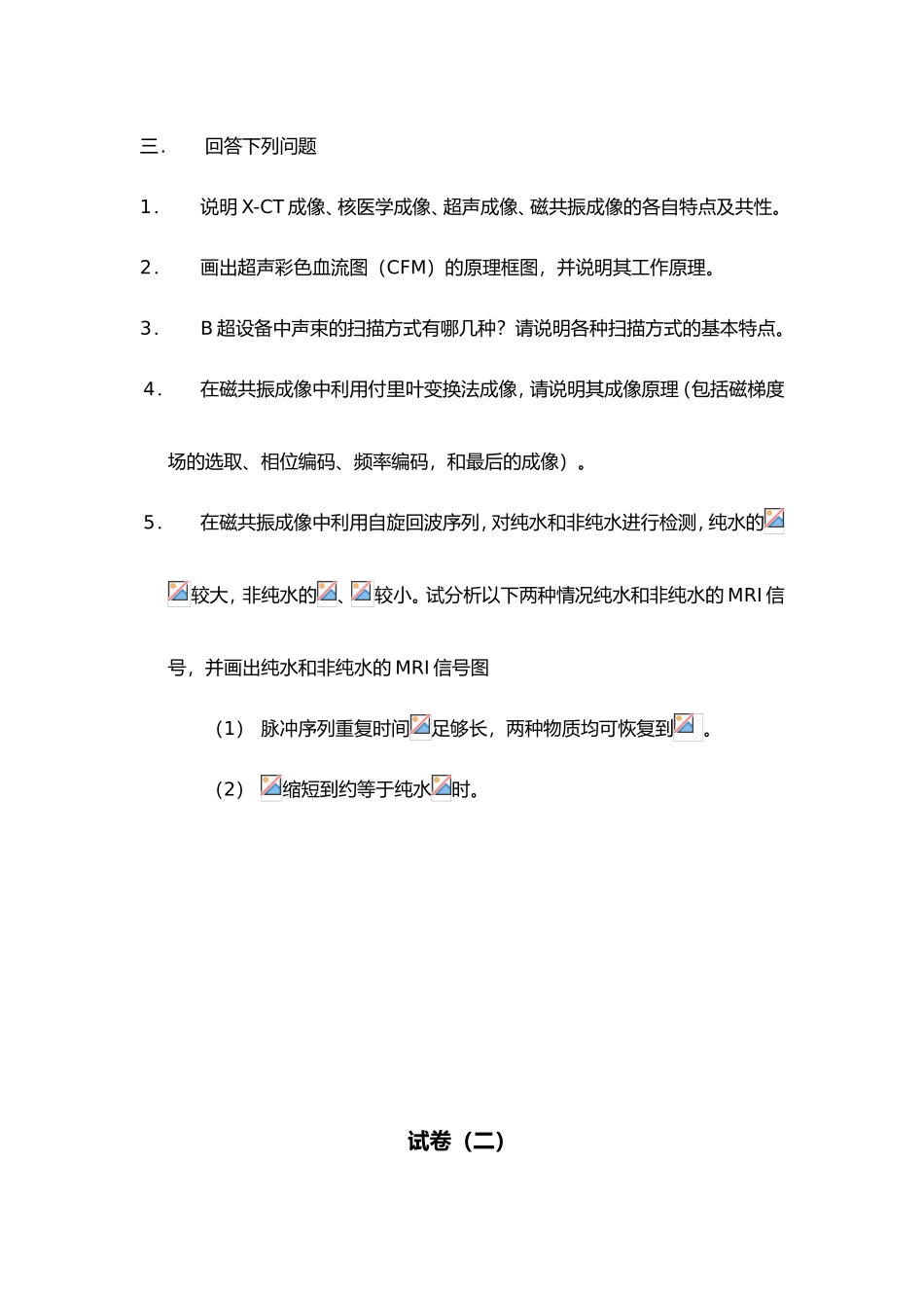 医学成像系统试题库（A）_第3页