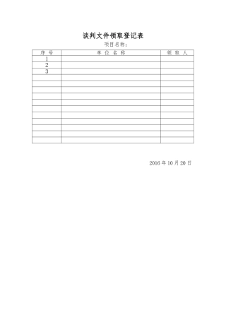 谈判文件领取登记表