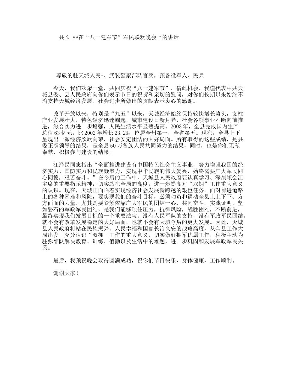 县长在“八一建军节”军民联欢晚会上的讲话_第1页