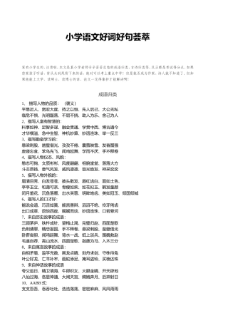 小学语文好词好句荟萃