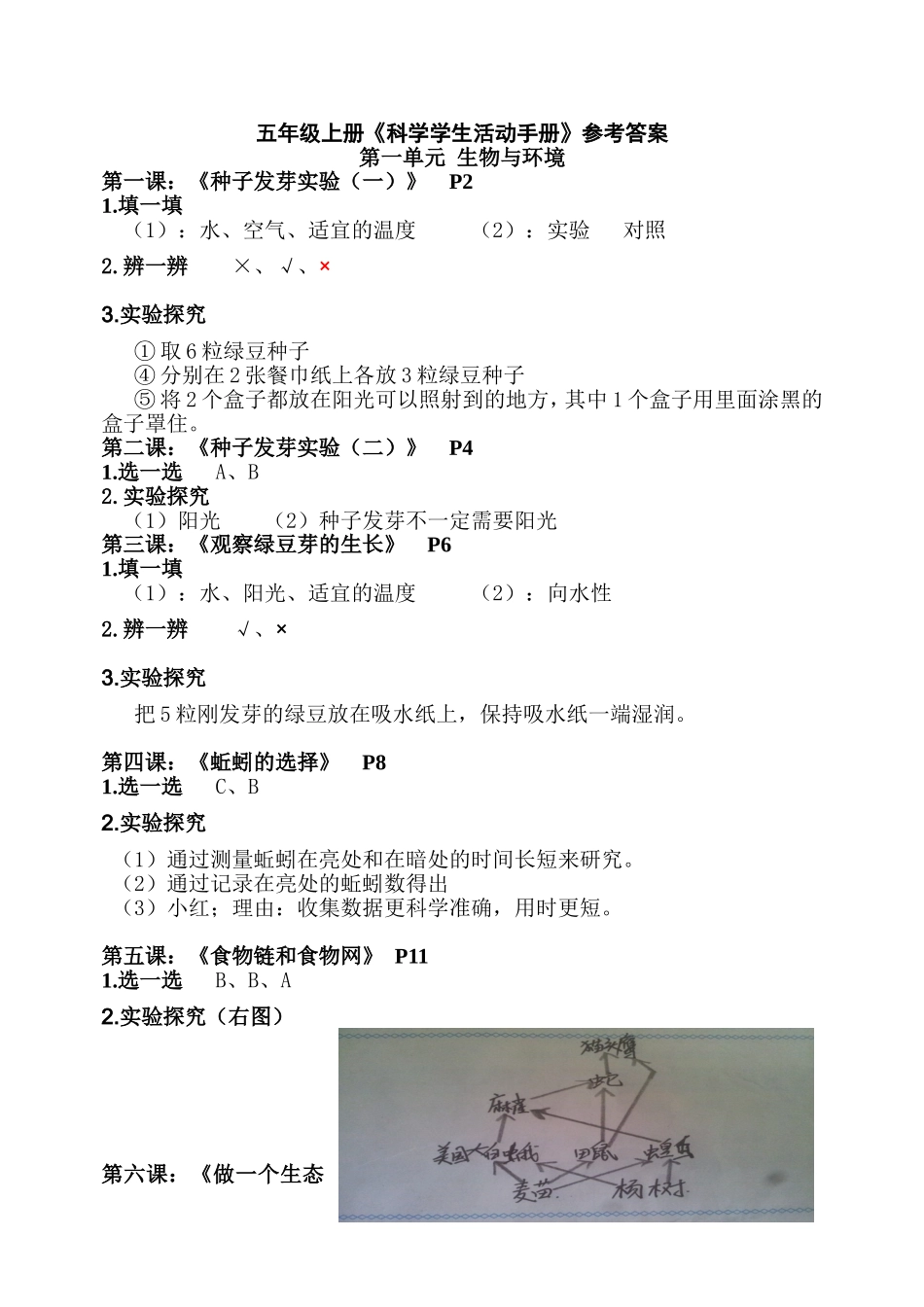 五年级上册《科学学生活动手册》参考答案_第1页