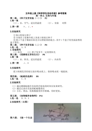 五年级上册《科学学生活动手册》参考答案
