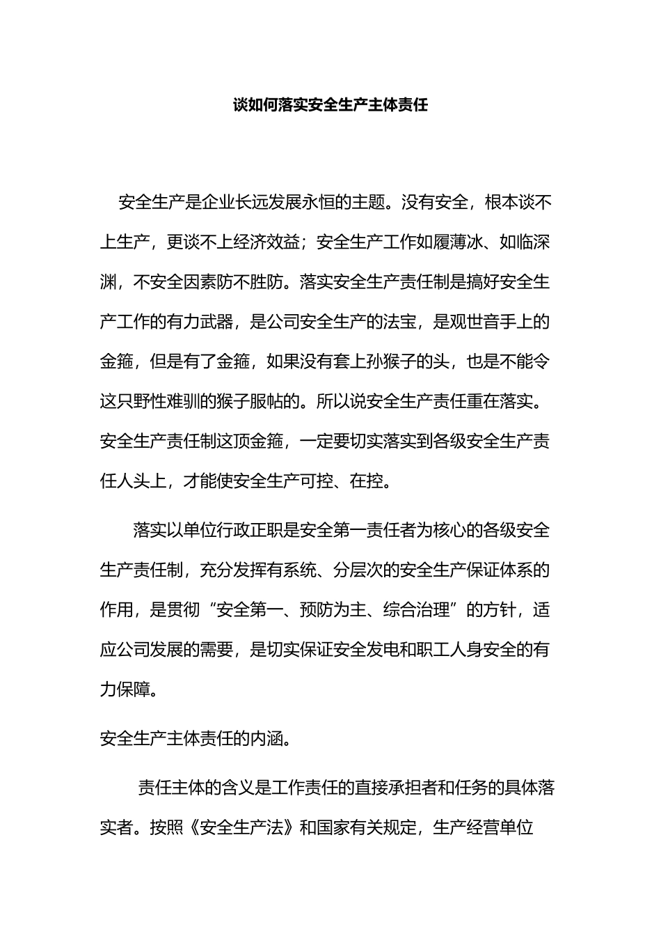 谈如何落实安全生产主体责任_第1页
