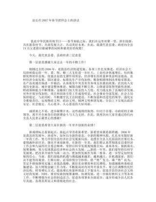 县长在2007年春节团拜会上的讲话