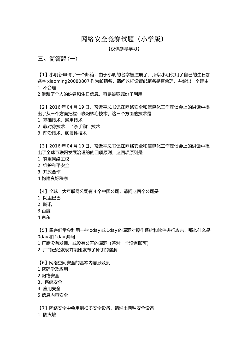 网络安全竞赛试题（小学版）_第1页