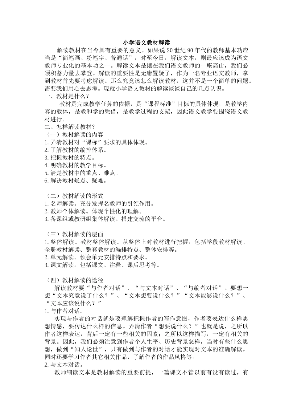 小学语文教材解读_第1页