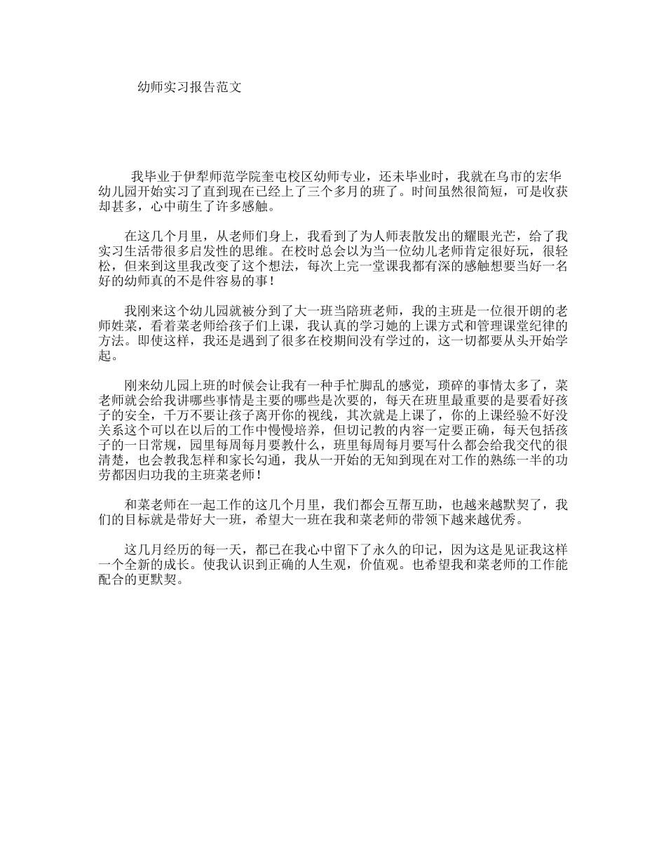 幼师实习报告范文_第1页
