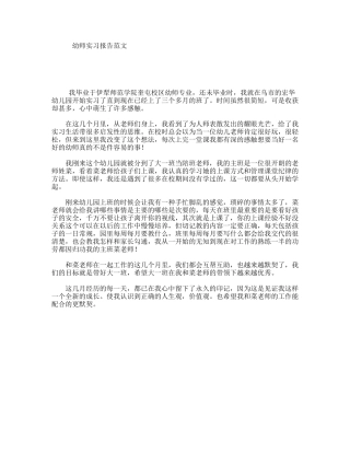 幼师实习报告范文