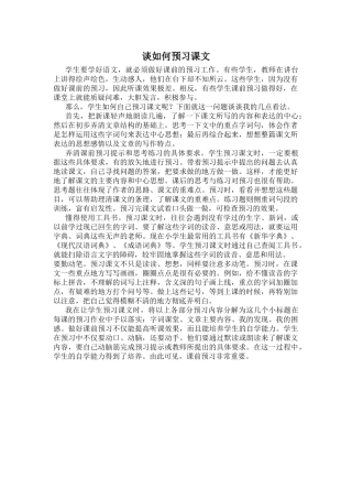 谈如何预习课文