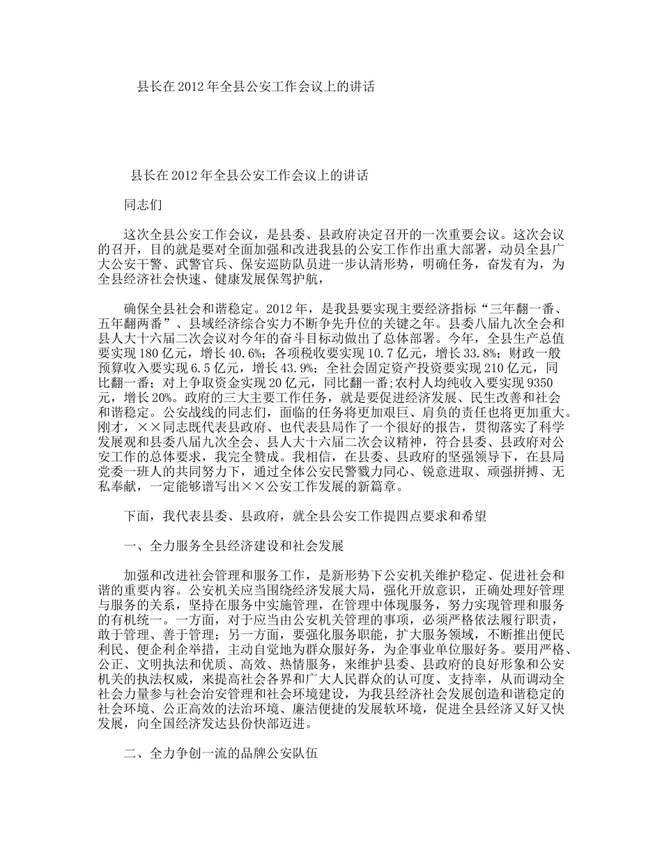 县长在2012年全县公安工作会议上的讲话_第1页