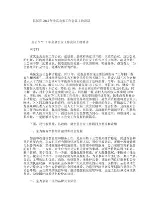 县长在2012年全县公安工作会议上的讲话