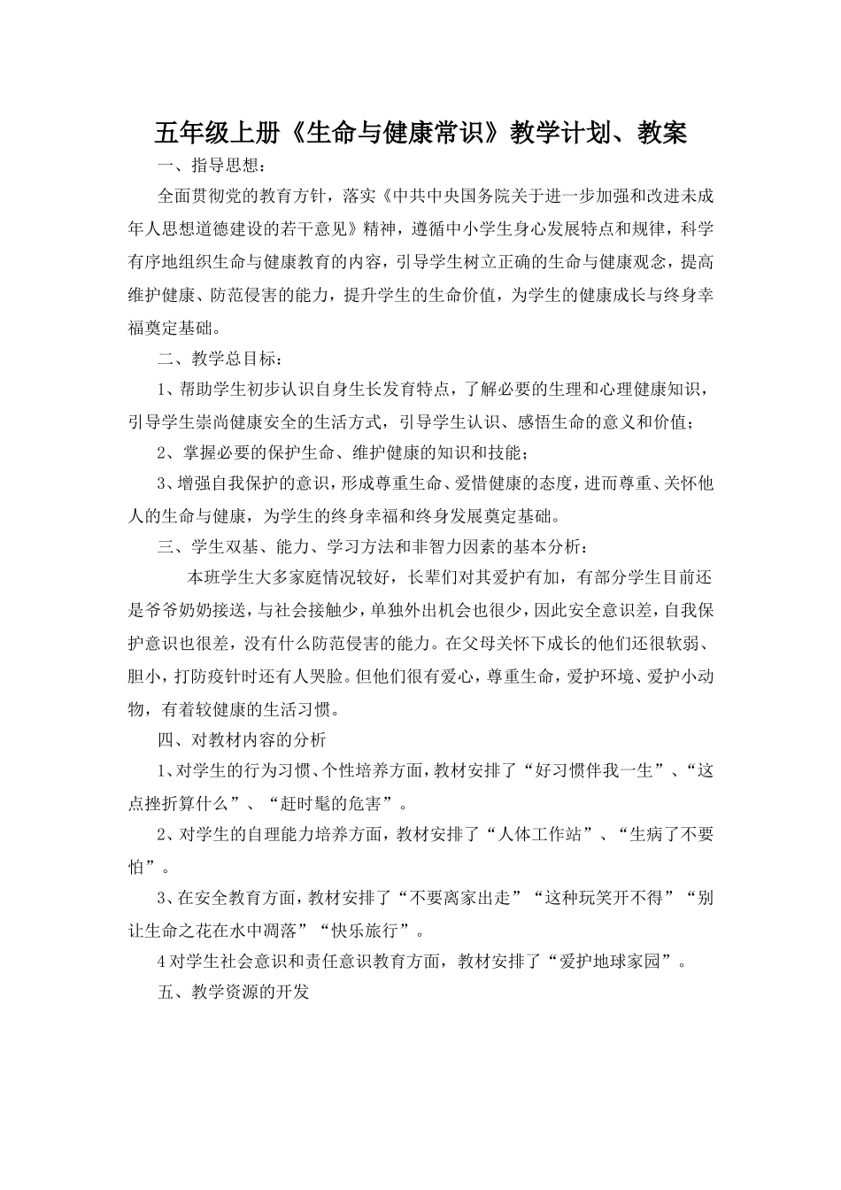 五年级上册《生命与健康常识》教学计划、教案_第1页