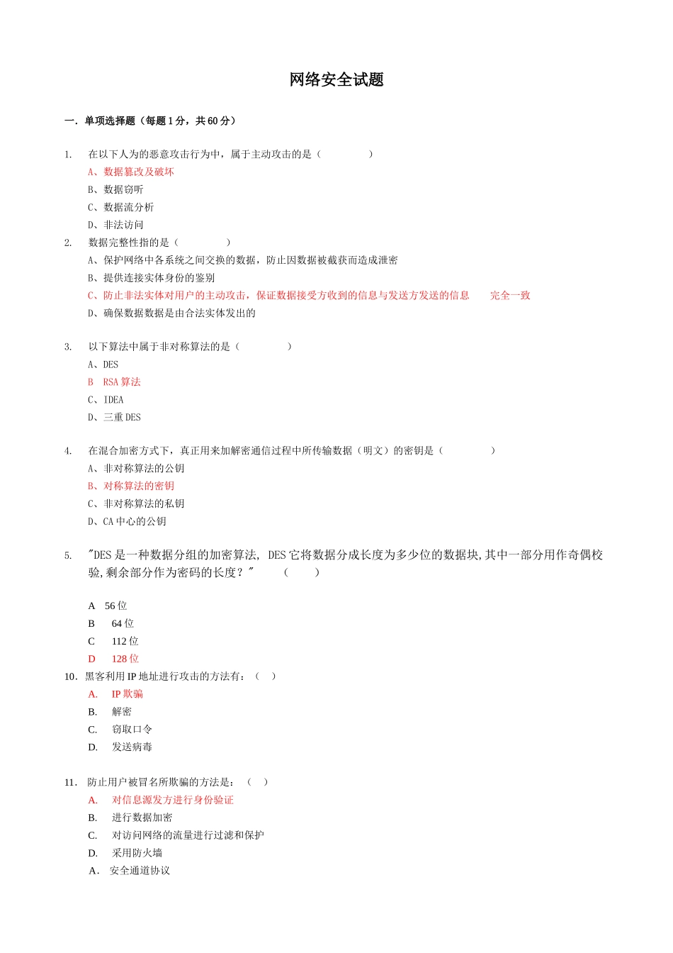 网络安全试题_第1页