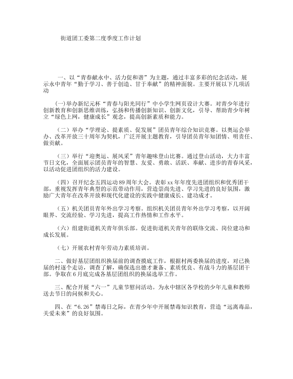 街道团工委第二度季度工作计划_第1页