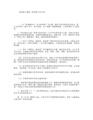 街道团工委第二度季度工作计划